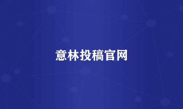 意林投稿官网