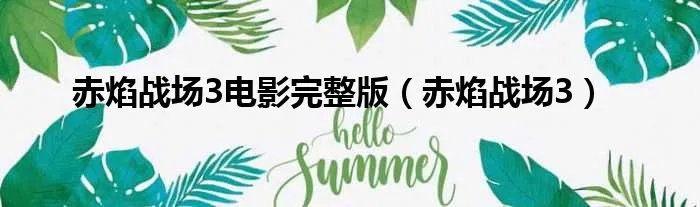 赤焰战场3电影完整版（赤焰战场3）