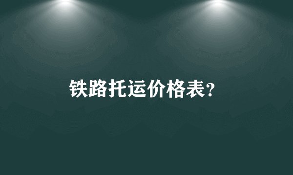 铁路托运价格表？