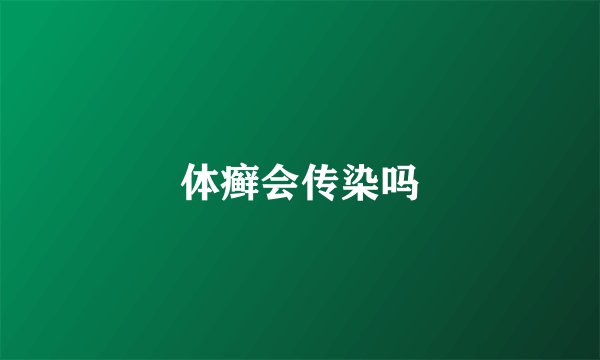 体癣会传染吗