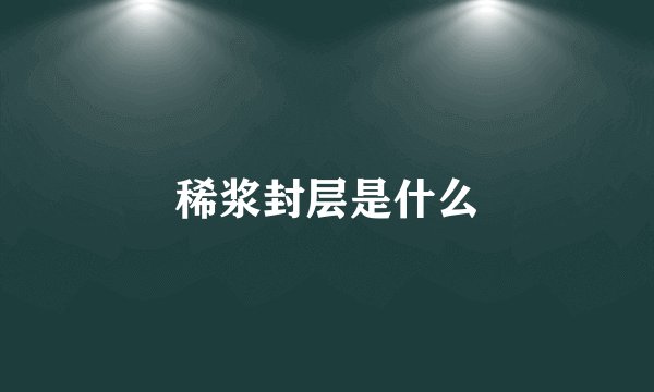 稀浆封层是什么
