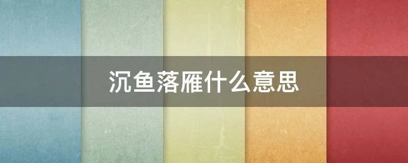 沉鱼落雁什么意思