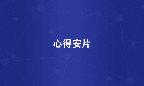 心得安片