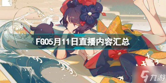 《FGO》2500万纪念生放送内容 2500万纪念生放送内容是什么