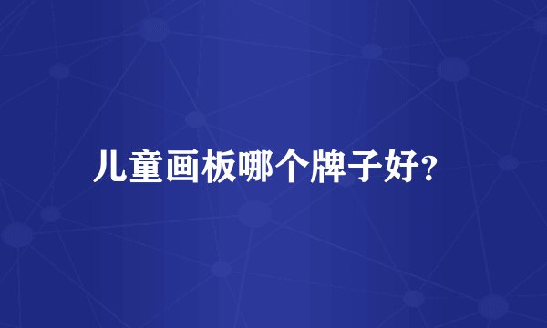 儿童画板哪个牌子好？