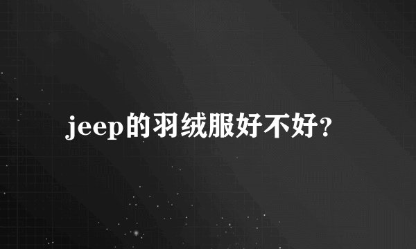 jeep的羽绒服好不好？
