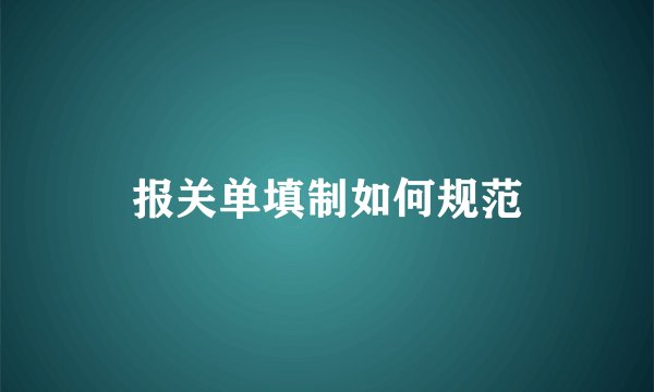 报关单填制如何规范