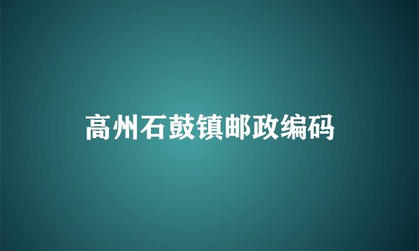 高州石鼓镇邮政编码