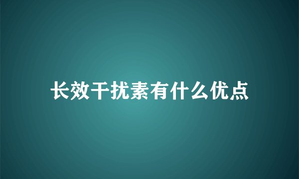 长效干扰素有什么优点