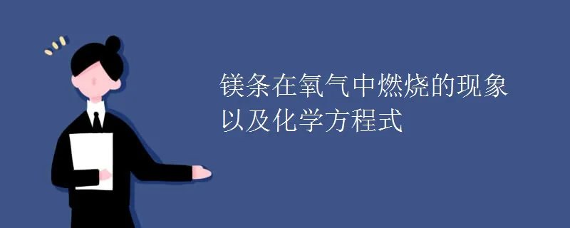 镁条在氧气中燃烧的现象以及化学方程式