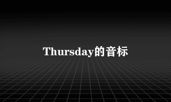 Thursday的音标