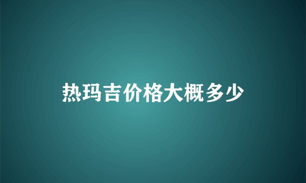 热玛吉价格大概多少