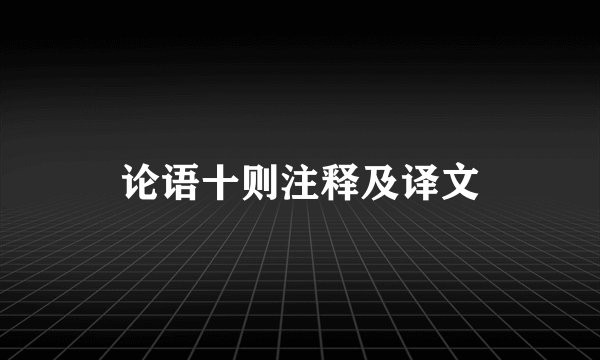 论语十则注释及译文