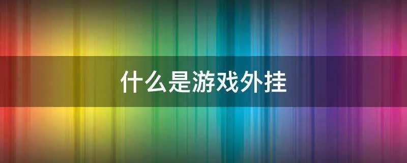 什么是游戏外挂