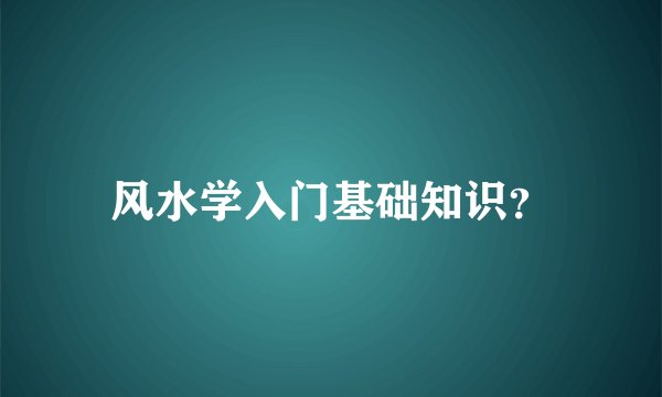 风水学入门基础知识？
