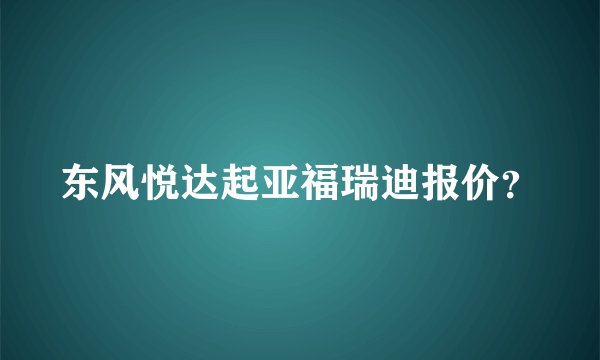 东风悦达起亚福瑞迪报价？