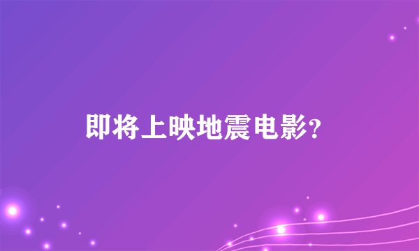 即将上映地震电影？