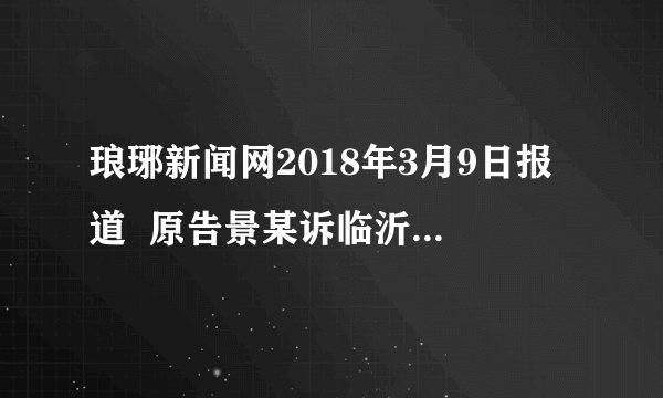 琅琊新闻网2018年3月9日报道  原告景某诉临沂丽人医院名誉权、肖像权纠纷一案，被告临沂丽人医院赔偿原告景某各项损失共计12.2万元。对于景某诉临沂丽人医院一案，下列说法正确的是（　　）①该案适用《中华人民共和国民事诉讼法》②该案适用《中华人民共和国行政诉讼法》③该案包括立案、侦查、提起公诉、审判、执行五个阶段④该案包括起诉和受理、审理和判决、执行三个基本阶段A.①④B. ②④C. ①②D. ③④