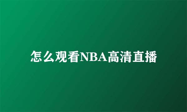 怎么观看NBA高清直播