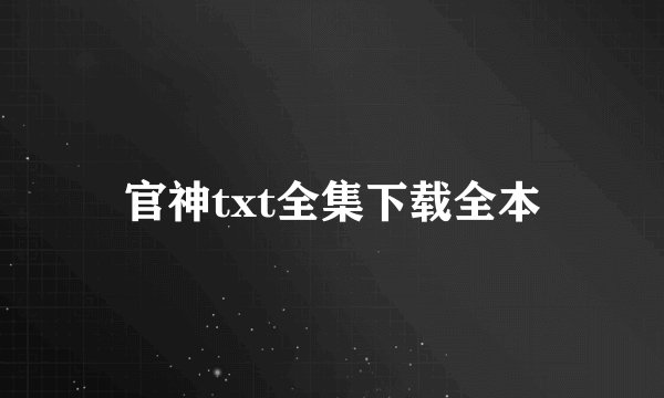 官神txt全集下载全本