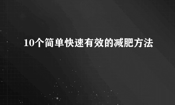 10个简单快速有效的减肥方法