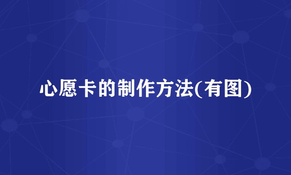 心愿卡的制作方法(有图)
