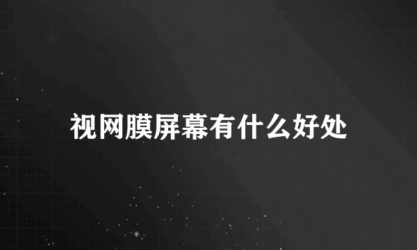 视网膜屏幕有什么好处
