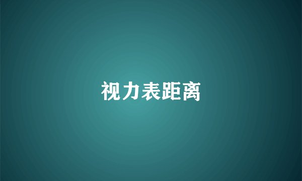 视力表距离