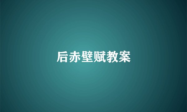 后赤壁赋教案