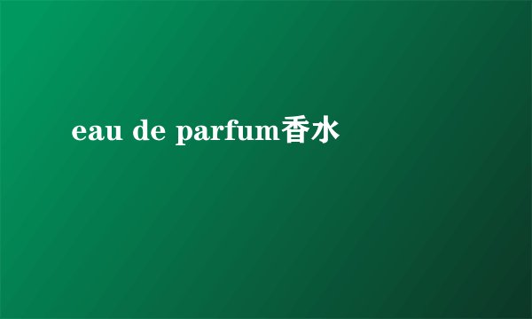 eau de parfum香水