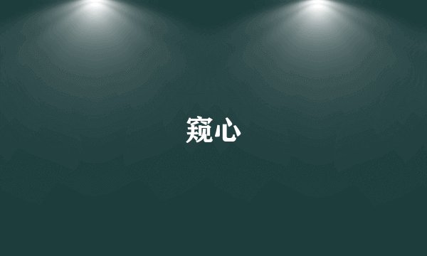 窥心