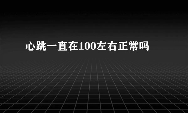 心跳一直在100左右正常吗