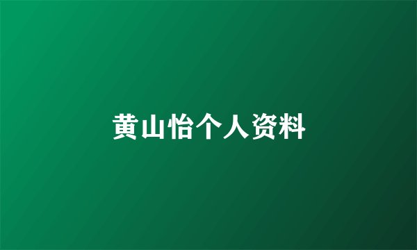 黄山怡个人资料