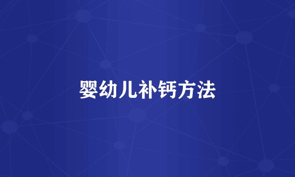 婴幼儿补钙方法