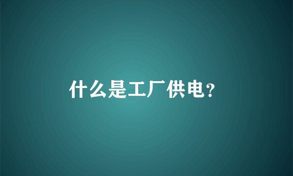 什么是工厂供电？
