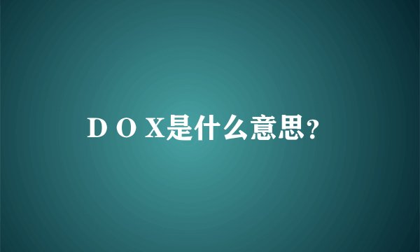 D O X是什么意思？