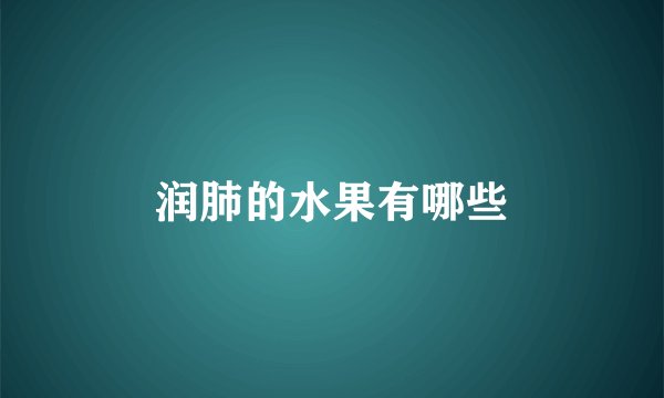 润肺的水果有哪些
