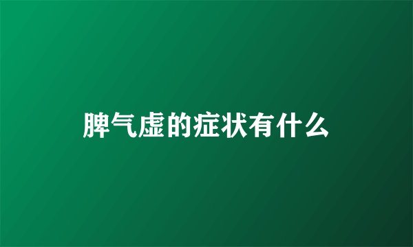 脾气虚的症状有什么