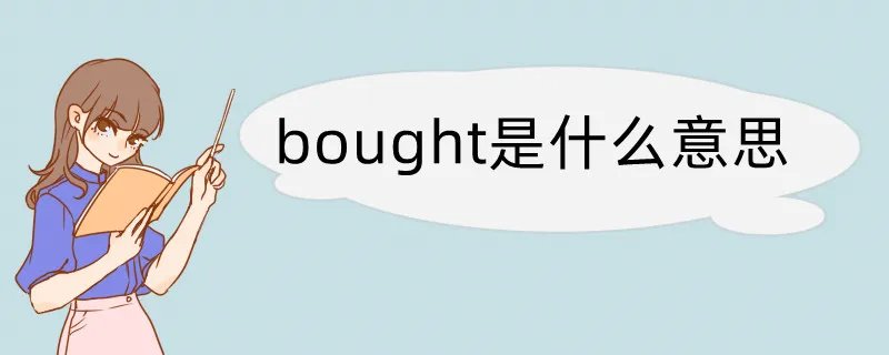 bought是什么意思
