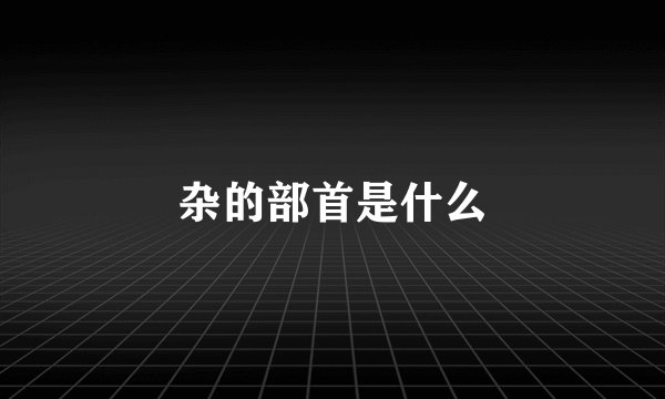 杂的部首是什么