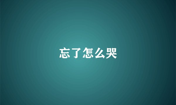 忘了怎么哭