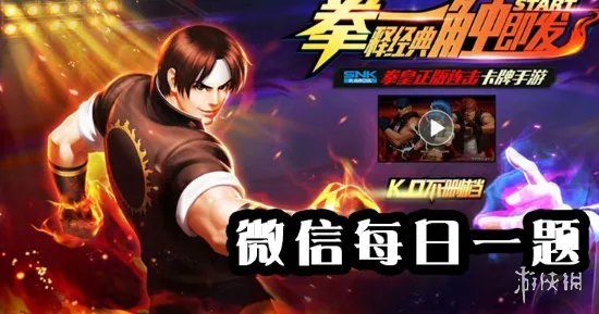 拳皇98终极之战ol手游微信公众号2019年5月16日每日一题答案