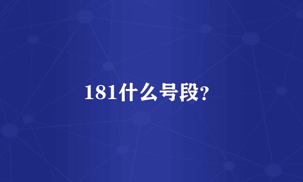 181什么号段？