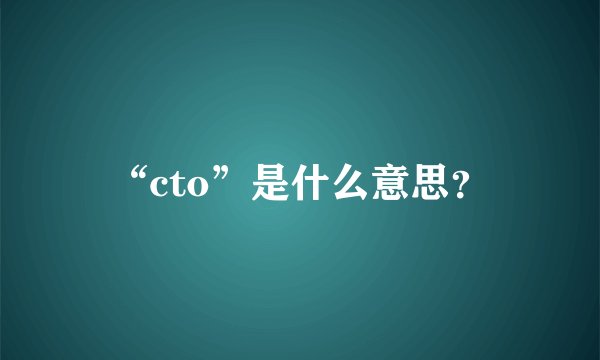 “cto”是什么意思？