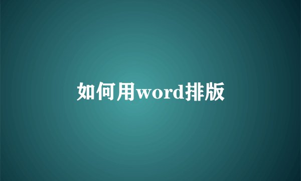 如何用word排版
