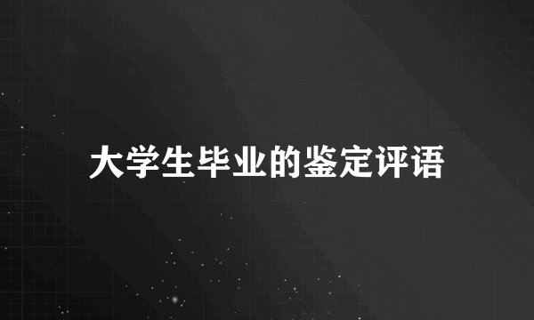 大学生毕业的鉴定评语