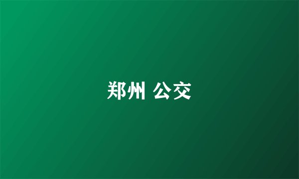 郑州 公交