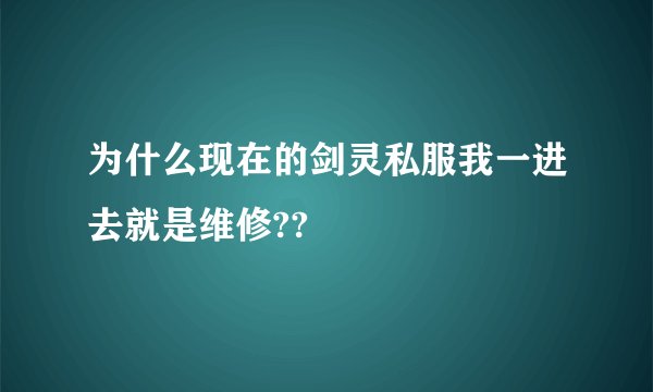 为什么现在的剑灵私服我一进去就是维修??
