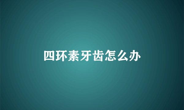 四环素牙齿怎么办