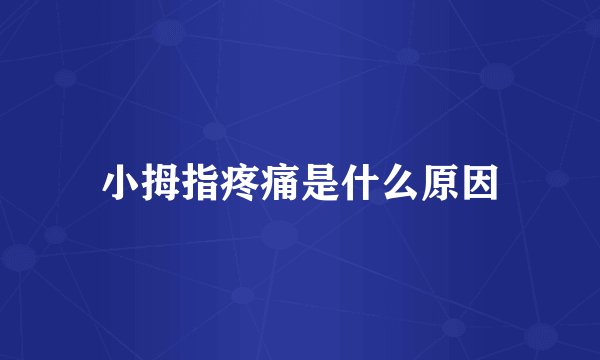 小拇指疼痛是什么原因